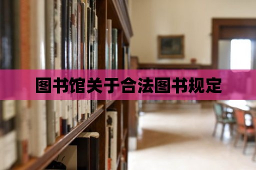 圖書館關于合法圖書規定