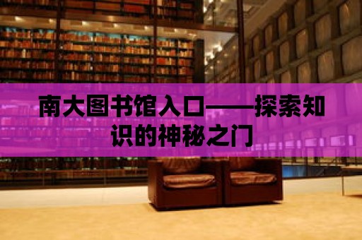 南大圖書館入口——探索知識的神秘之門