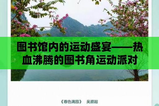 圖書館內的運動盛宴——熱血沸騰的圖書角運動派對