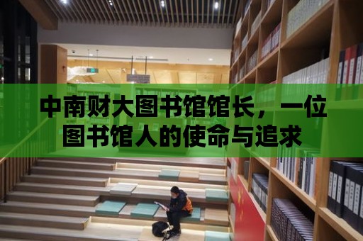 中南財大圖書館館長，一位圖書館人的使命與追求