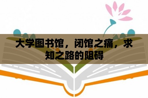 大學圖書館，閉館之痛，求知之路的阻礙