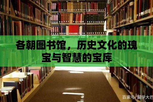 各朝圖書館，歷史文化的瑰寶與智慧的寶庫