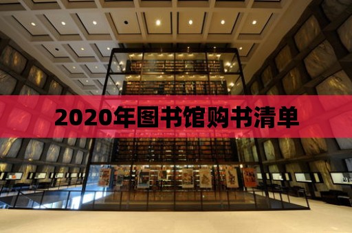 2020年圖書館購(gòu)書清單