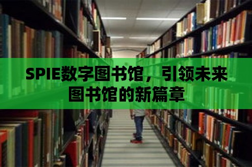 SPIE數字圖書館，引領未來圖書館的新篇章