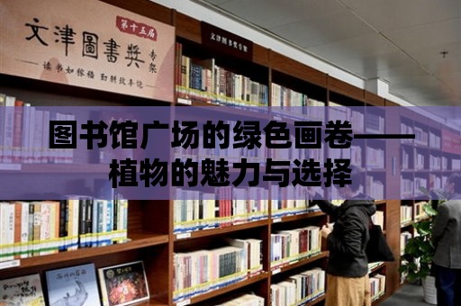 圖書館廣場的綠色畫卷——植物的魅力與選擇