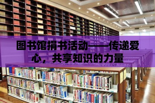 圖書館捐書活動——傳遞愛心，共享知識的力量