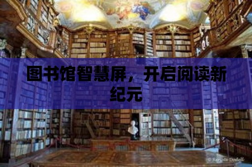 圖書館智慧屏，開啟閱讀新紀元