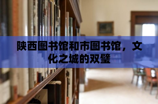 陜西圖書館和市圖書館，文化之城的雙璧