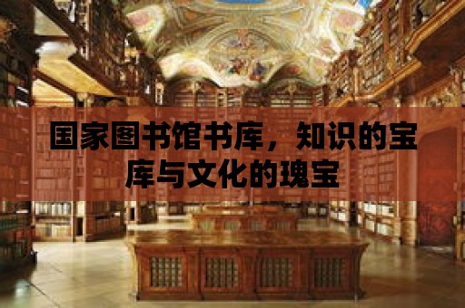 國家圖書館書庫，知識的寶庫與文化的瑰寶