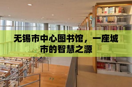 無錫市中心圖書館，一座城市的智慧之源