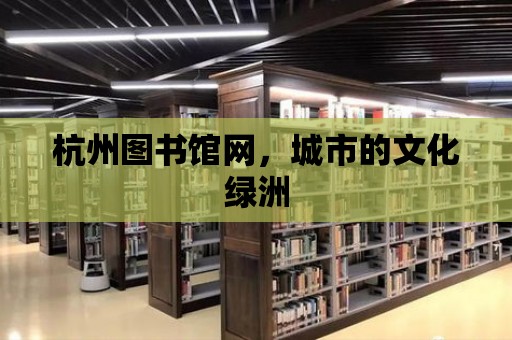 杭州圖書館網，城市的文化綠洲