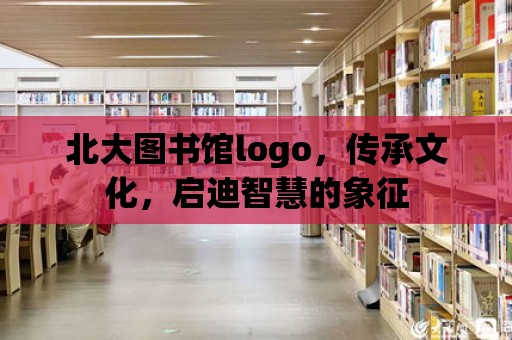 北大圖書館logo，傳承文化，啟迪智慧的象征