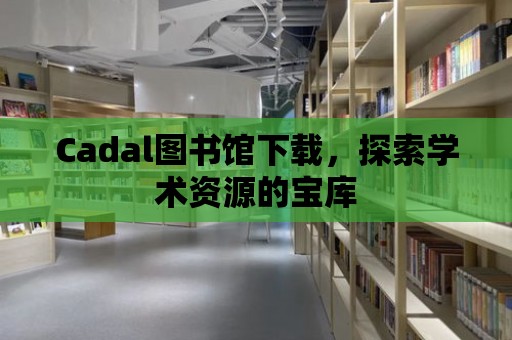 Cadal圖書館下載，探索學術資源的寶庫