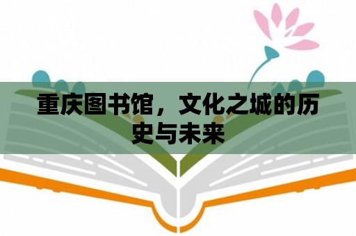 重慶圖書館，文化之城的歷史與未來