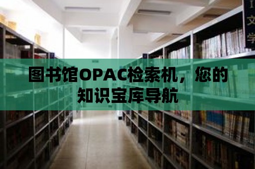 圖書館OPAC檢索機，您的知識寶庫導航