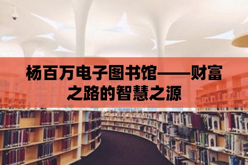 楊百萬電子圖書館——財富之路的智慧之源