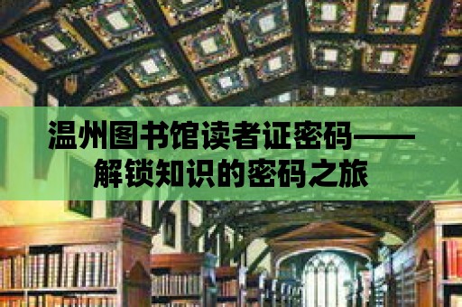 溫州圖書館讀者證密碼——解鎖知識的密碼之旅