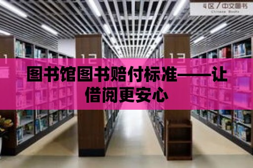 圖書館圖書賠付標準——讓借閱更安心