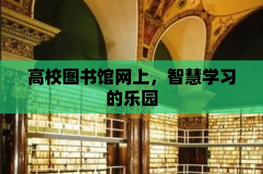 高校圖書館網上，智慧學習的樂園