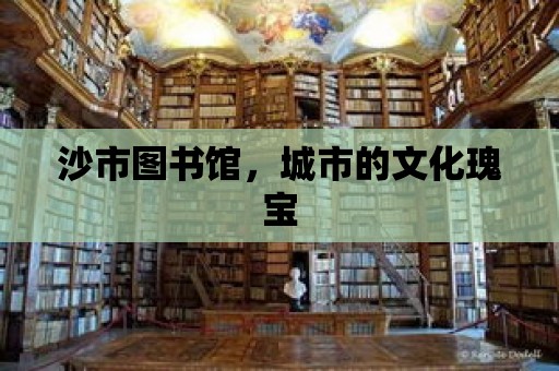 沙市圖書館，城市的文化瑰寶