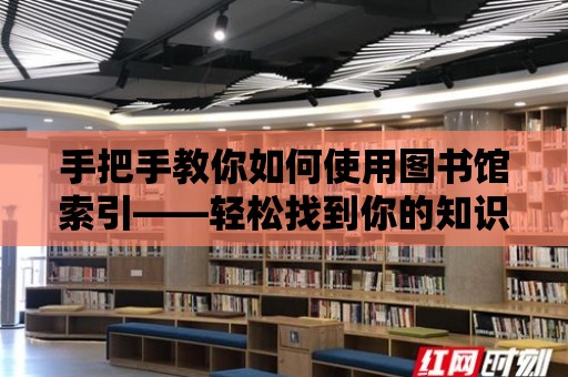 手把手教你如何使用圖書館索引——輕松找到你的知識寶藏