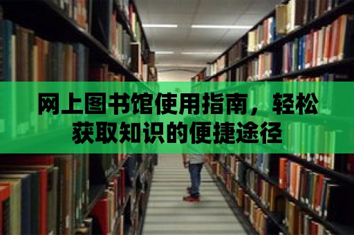 網上圖書館使用指南，輕松獲取知識的便捷途徑