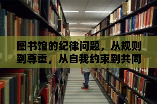 圖書館的紀律問題，從規則到尊重，從自我約束到共同成長