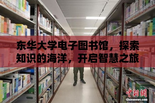 東華大學電子圖書館，探索知識的海洋，開啟智慧之旅