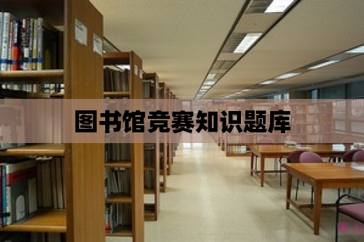 圖書館競賽知識題庫