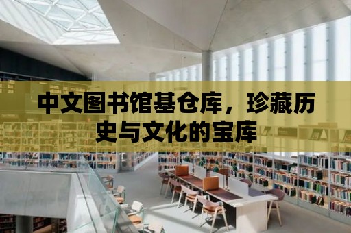 中文圖書館基倉庫，珍藏歷史與文化的寶庫