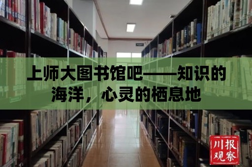 上師大圖書館吧——知識的海洋，心靈的棲息地