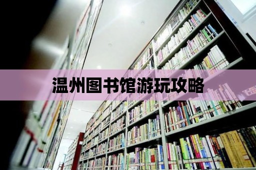 溫州圖書館游玩攻略