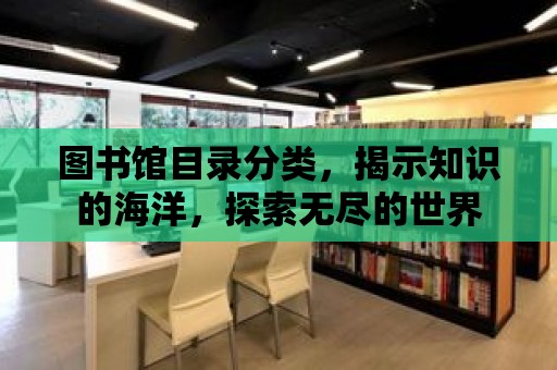 圖書館目錄分類，揭示知識的海洋，探索無盡的世界