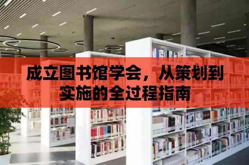 成立圖書館學會，從策劃到實施的全過程指南