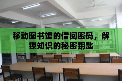 移動圖書館的借閱密碼，解鎖知識的秘密鑰匙