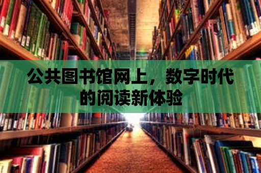 公共圖書館網上，數字時代的閱讀新體驗