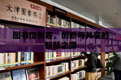 圖書館創客，創新與共享的智慧之源