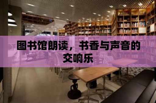 圖書館朗讀，書香與聲音的交響樂