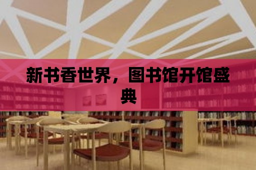 新書香世界，圖書館開館盛典