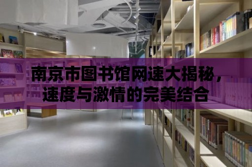 南京市圖書館網速大揭秘，速度與激情的完美結合