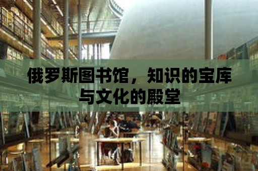 俄羅斯圖書館，知識的寶庫與文化的殿堂