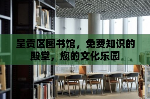 呈貢區圖書館，免費知識的殿堂，您的文化樂園