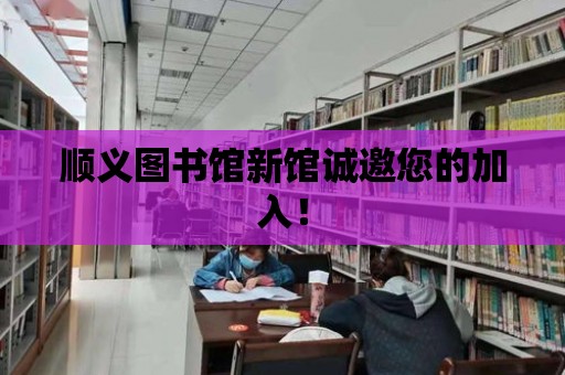 順義圖書館新館誠邀您的加入！