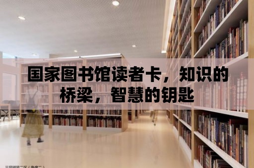 國家圖書館讀者卡，知識的橋梁，智慧的鑰匙