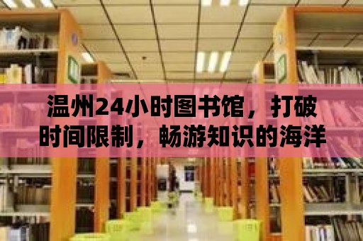 溫州24小時圖書館，打破時間限制，暢游知識的海洋