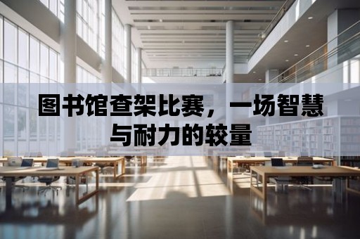 圖書館查架比賽，一場智慧與耐力的較量