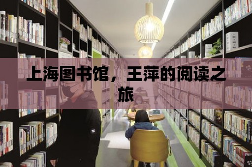 上海圖書館，王萍的閱讀之旅