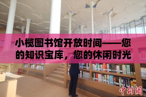 小欖圖書館開放時間——您的知識寶庫，您的休閑時光