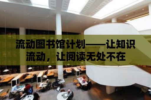 流動圖書館計劃——讓知識流動，讓閱讀無處不在