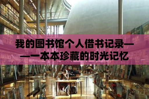 我的圖書館個人借書記錄——一本本珍藏的時光記憶